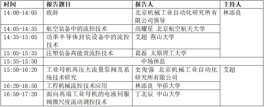 高端工业母机流体传动与控制前沿技术论坛日程