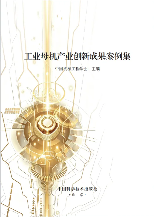 《工业母机产业创新成果案例集》