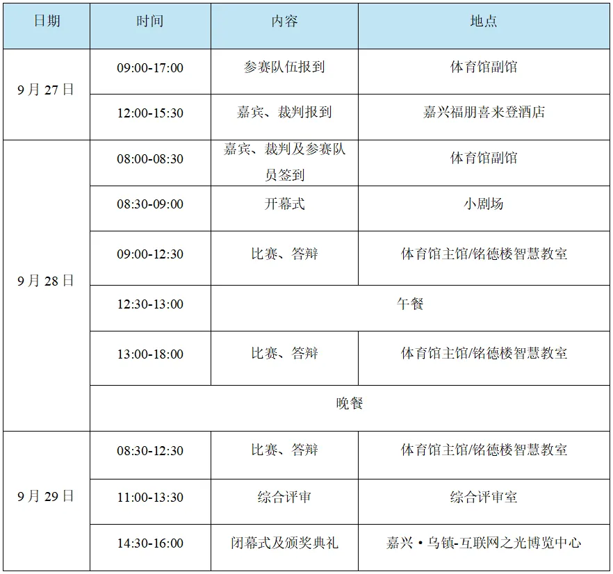 日程安排
